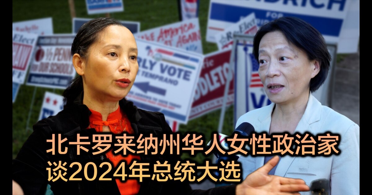 “华人不应做哑裔”：摇摆州北卡华人参政者看2024美国大选