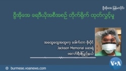 အမေရိကန် ကိုဗစ်တတိယလှိုင်း ဖြတ်သန်းနေတဲ့ မြန်မာအထူးကု အတွေ့အကြုံ