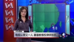 VOA连线：电视认罪又一人 基督教维权律师张凯