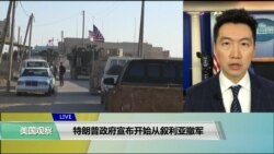 VOA连线(黄耀毅)：特朗普政府宣布开始从叙利亚撤军