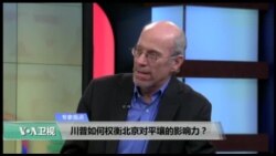 专家视点(约翰·费弗)：川普如何权衡北京对平壤的影响力？