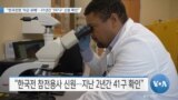 [VOA 뉴스] “한국전쟁 ‘미군 유해’…31년간 ‘597구’ 신원 확인”