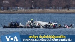 สหรัฐฯ ยืนยันไม่มีผู้รอดชีวิตจากเหตุฮ.ชนเครื่องบินใกล้กรุงวอชิงตัน