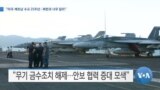  [VOA 뉴스] “미국·베트남 수교 25주년…북한과 너무 달라”