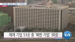 [VOA 뉴스] ‘독자 제재’ 지난해 12차례…‘역대 최다’