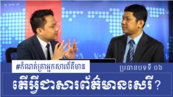 តើអ្វីជាសារព័ត៌មានសេរី? - កំណត់ត្រាអ្នកសារព័ត៌មាន
