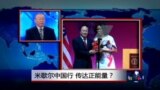 焦点对话：米歇尔中国行，传达正能量？