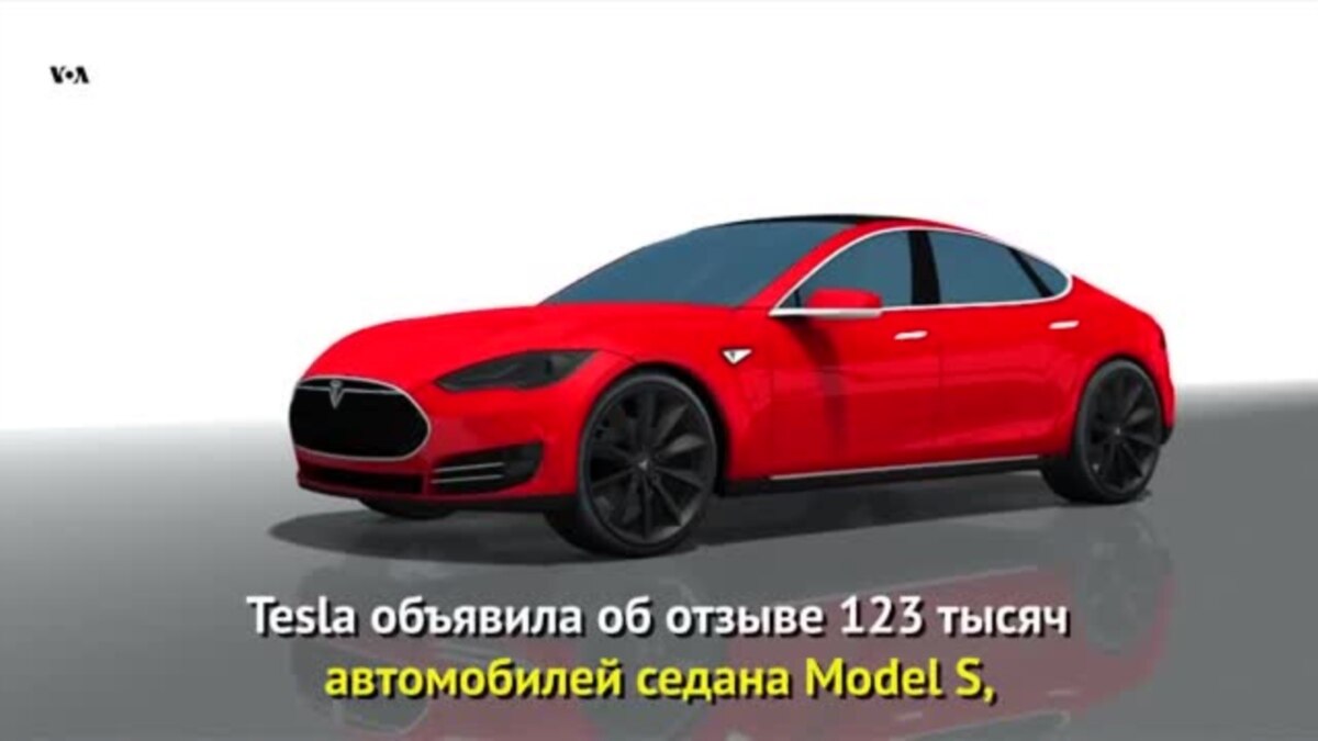 Tesla отзывает автомобили