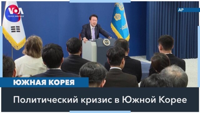 От возможного переворота до импичмента за пару часов  - Декабрь 04, 2024