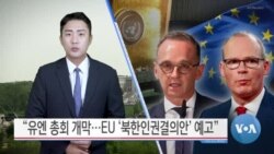 [VOA 뉴스] “유엔 총회 개막…EU ‘북한인권결의안’ 예고”