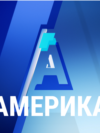 Америка