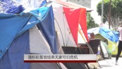 洛杉矶誓言结束无家可归危机