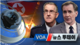 [VOA 뉴스 투데이] 2021년 9월 14일