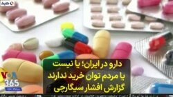 دارو در ایران: یا نیست یا مردم توان خرید ندارند؛ گزارش افشار سیگارچی