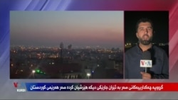 گرووپە چەکدارەکانی سەر بە ئێران بەردوامن لە هێرشەکانیان بۆ سەر هەرێمی کوردستان.