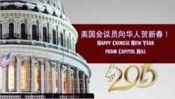 美国会议员通过美国之音向华人贺新春