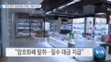 [VOA 뉴스] “보안 취약 ‘암호화폐 거래소’ 북한 표적”