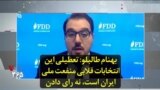 بهنام طالبلو: تعطیلی این انتخابات قلابی منفعت ملی ایران است، نه رای دادن