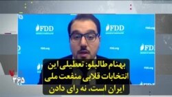 بهنام طالبلو: تعطیلی این انتخابات قلابی منفعت ملی ایران است، نه رای دادن
