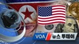 [VOA 뉴스 투데이] 2021년 1월 8일