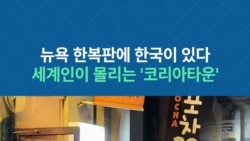 뉴욕 한복판에 한국이 있다...세계인이 몰리는 '코리아타운'