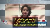 رها بحرینی جزئیاتی از آمار بالای کشته‌ها در اعتراضات ایران می‌گوید