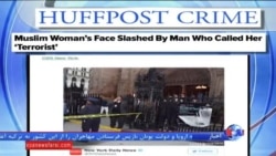 حمله مرد ناشناس به دختر مسلمان در نیویورک