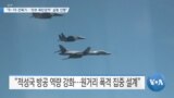 [VOA 뉴스] “B-1B 전폭기…‘외부 폭탄장착’ 실험 진행”