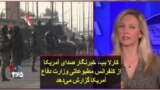 کارلا بب، خبرنگار صدای آمریکا از کنفرانس مطبوعاتی وزارت دفاع آمریکا گزارش می‌دهد