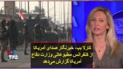 کارلا بب، خبرنگار صدای آمریکا از کنفرانس مطبوعاتی وزارت دفاع آمریکا گزارش می‌دهد