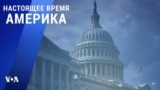 «Настоящее время. Америка» – 6 октября 2021
