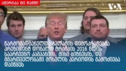 ამერიკა 60 წამში, 5 მარტი 2019