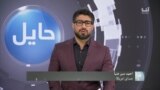 حایل