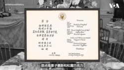 美国国宴菜单里的美中故事