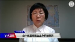 VOA连线(小玉)：台中东亚青运会主办权被取消