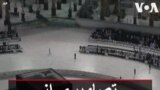 تصاویری از کعبه بعد از قرنطینه کرونا
