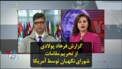 گزارش فرهاد پولادی از تحریم مقامات شورای نگهبان توسط آمریکا