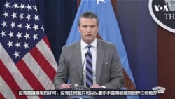 海格塞斯：美军对伊朗的封锁正在扩大并走向全球