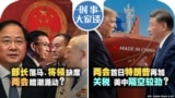 时事大家谈：部长落马、将领缺席 两会暗潮涌动？两会首日特朗普再加关税 特习隔空较劲？