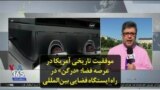 موفقیت تاریخی آمریکا در عرصه فضا؛ «درگن» در راه ایستگاه فضایی بین‌المللی