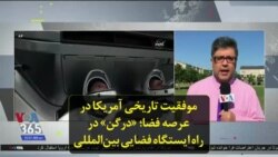 موفقیت تاریخی آمریکا در عرصه فضا؛ «درگن» در راه ایستگاه فضایی بین‌المللی