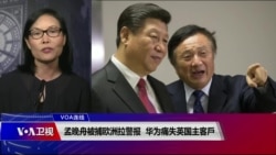 VOA连线(江静玲)：孟晚舟被捕欧洲拉警报 华为痛失英国主客户