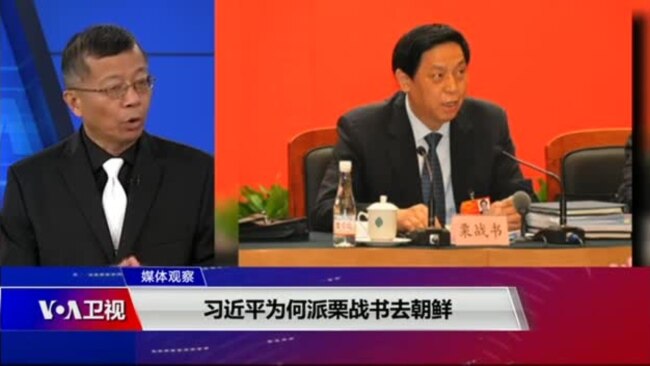 媒体观察(海涛)：习近平为何派栗战书去朝鲜