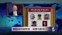 时事看台：美起诉中国军官：背景与影响？