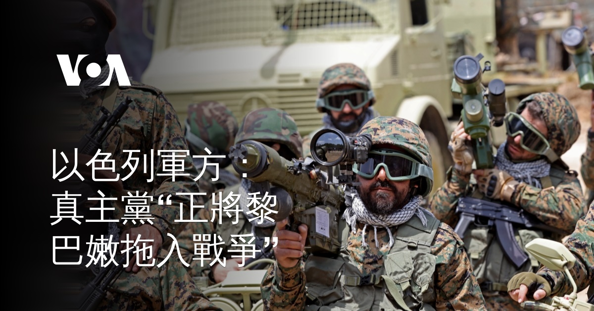 以色列軍方：真主黨“正將黎巴嫩拖入戰爭”