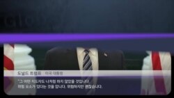 [클릭! 글로벌 이슈] 미국 대통령 ‘만약의 사태’ 발생하면? 