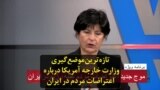 تازه‌ترین موضع‌گیری وزارت خارجه آمریکا درباره اعتراضات مردم در ایران