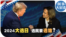 时事大家谈：2024美国大选日 选民要选谁？