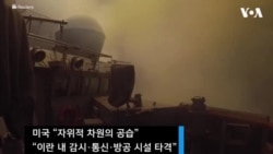 트럼프 대통령 “이란 공습 ‘취소’…이란과 ‘논의’ 진행”