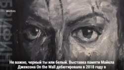 Майкл Джексон-арт. Теперь в Париже